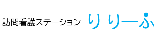 訪問看護ステーションりりーふ
